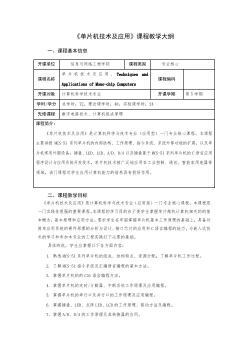 《单片机技术及应用》课程教学大纲