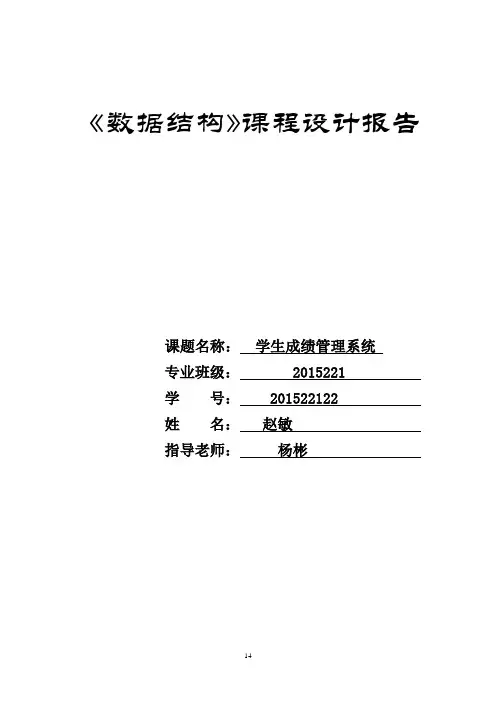 数据结构课程设计报告学生成绩管理系统