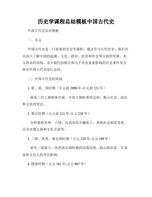 历史学课程总结模板中国古代史