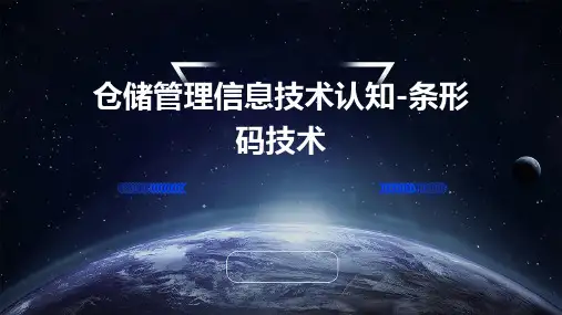 仓储管理信息技术认知条形码技术