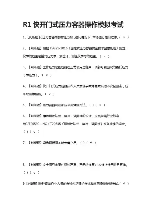 全考点.R1快开门式压力容器操作模拟考试含答案2021