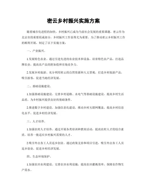 密云乡村振兴实施方案