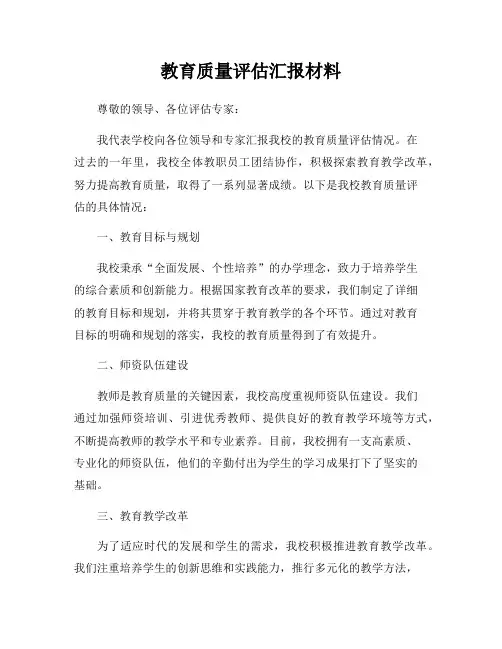 教育质量评估汇报材料