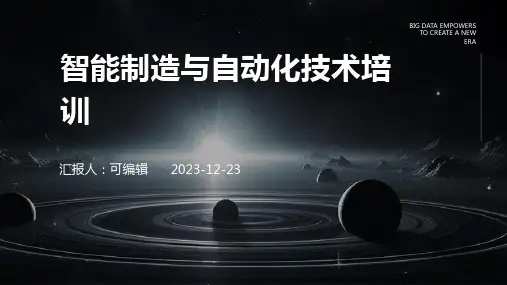 智能制造与自动化技术培训ppt
