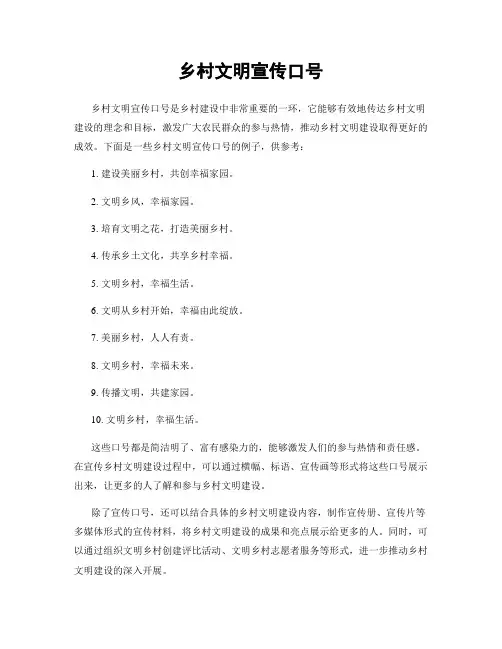 乡村文明宣传口号