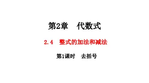 湘教版数学七年级上册2.4 第1课时 去括号课件(共22张PPT)