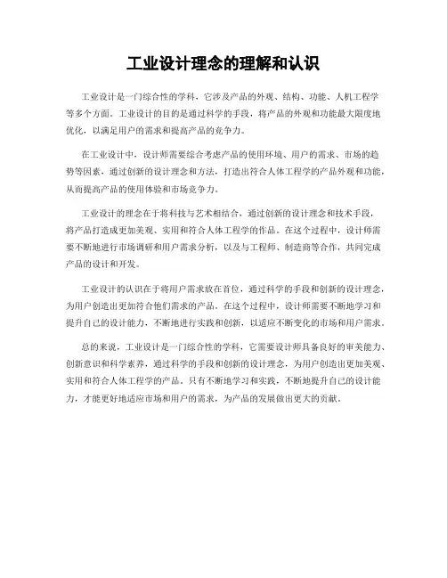 工业设计理念的理解和认识