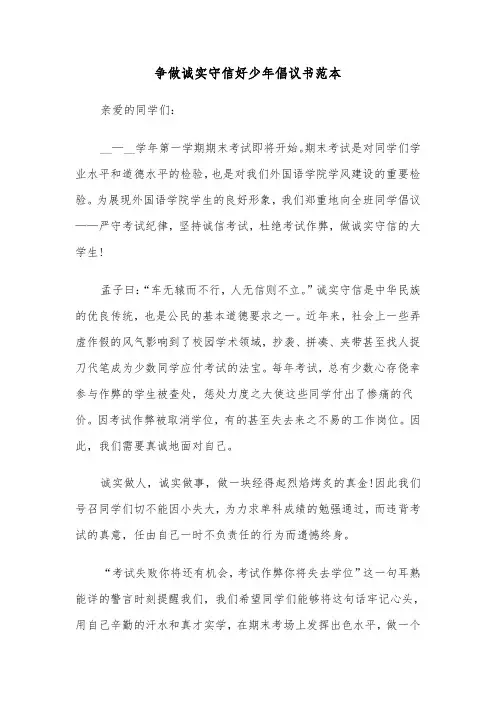 争做诚实守信好少年倡议书范本（2篇）