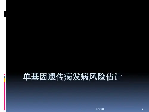 基因遗传病发病风险估计