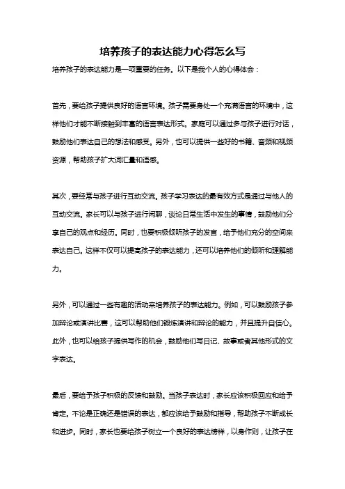 培养孩子的表达能力心得怎么写
