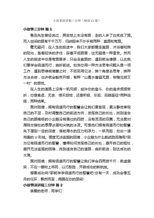 小故事演讲稿三分钟（精选14篇）