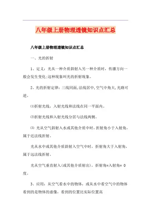 八年级上册物理透镜知识点汇总