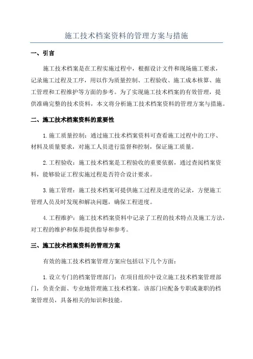 施工技术档案资料的管理方案与措施