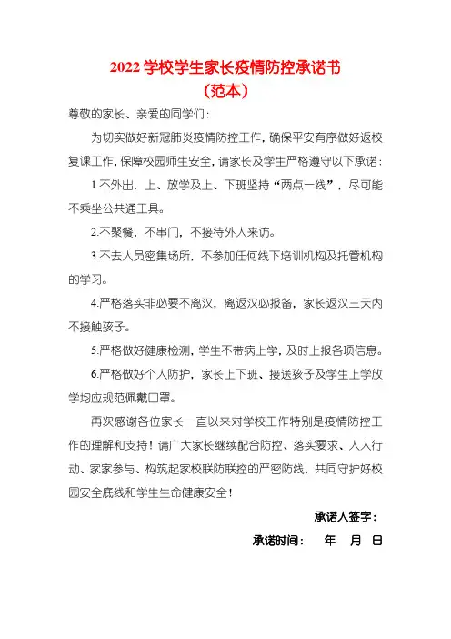 2022学校学生家长疫情防控承诺书(范本)