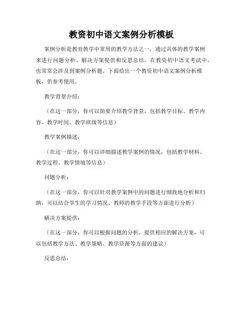 教资初中语文案例分析模板