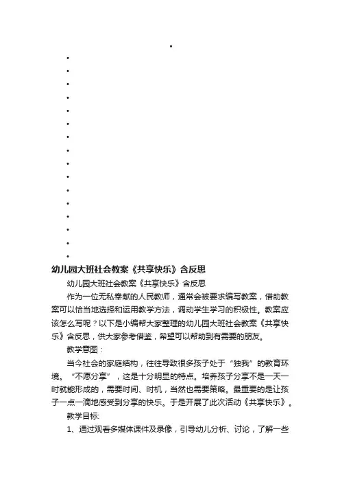 幼儿园大班社会教案《共享快乐》含反思