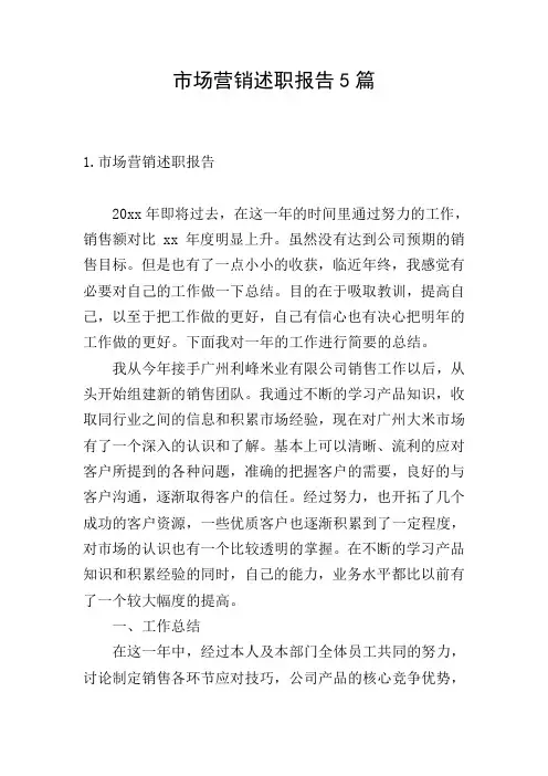市场营销述职报告5篇