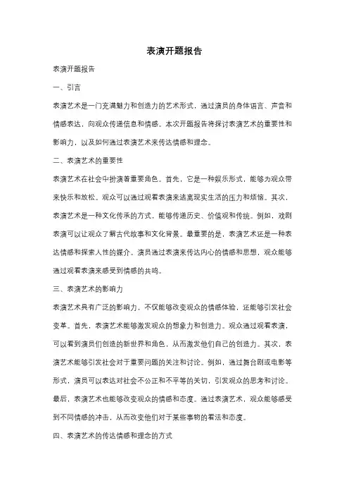 表演开题报告