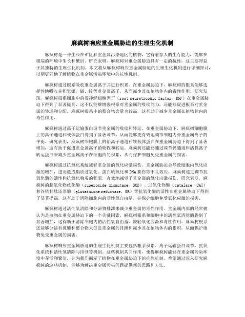 麻疯树响应重金属胁迫的生理生化机制