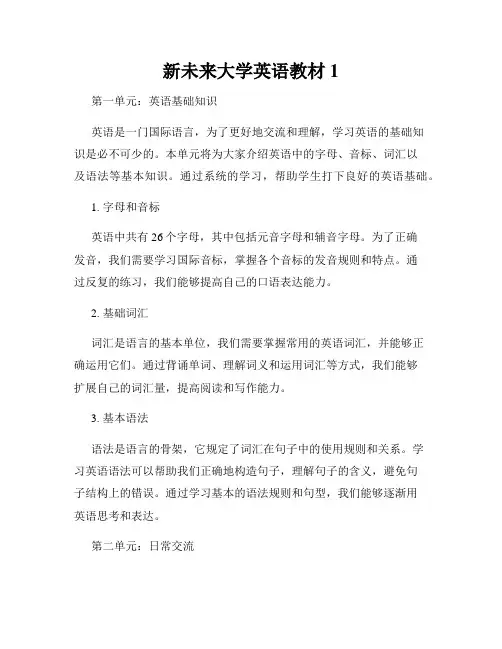 新未来大学英语教材1