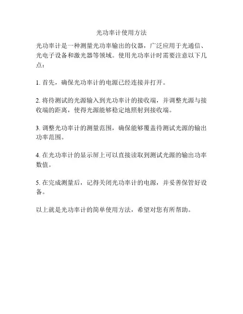 光功率计使用方法