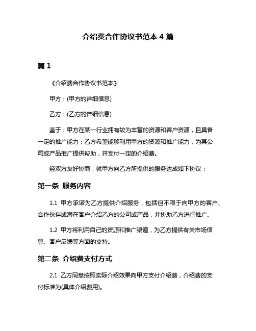 介绍费合作协议书范本4篇