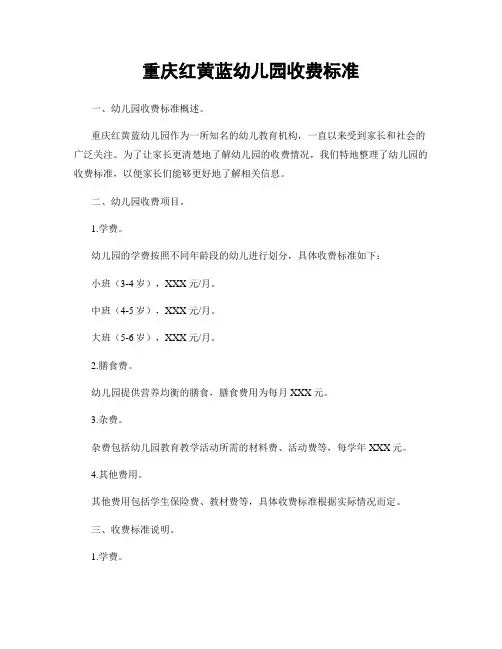 重庆红黄蓝幼儿园收费标准
