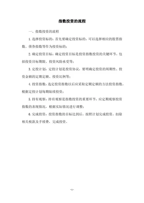 指数投资的流程
