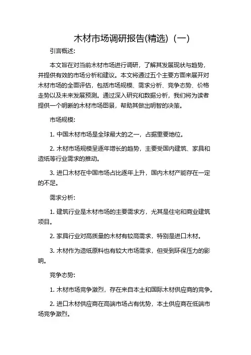 木材市场调研报告(精选)(一)