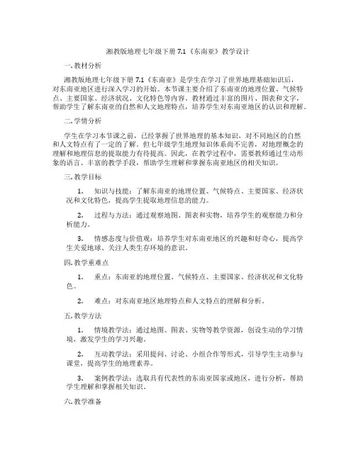 湘教版地理七年级下册7.1《东南亚》教学设计