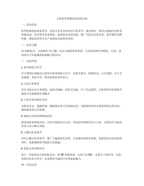 文旅春季营销活动策划方案