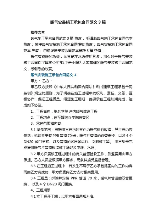 暖气安装施工承包合同范文3篇最新2022
