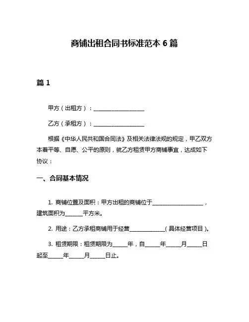 商铺出租合同书标准范本6篇