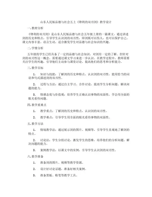 山东人民版品德与社会五上《锋利的双刃剑》教学设计
