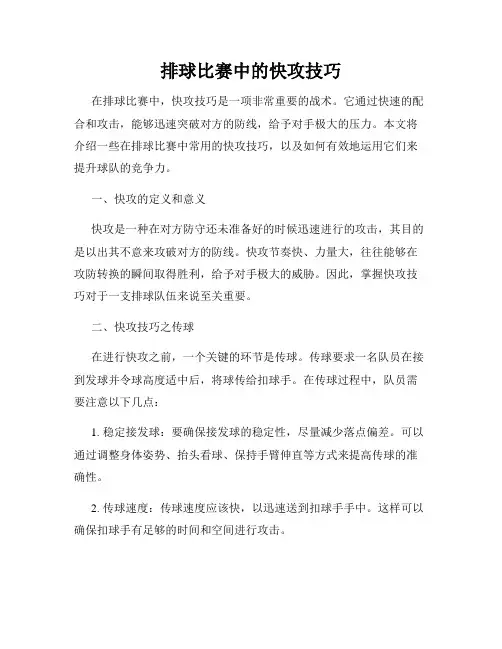 排球比赛中的快攻技巧