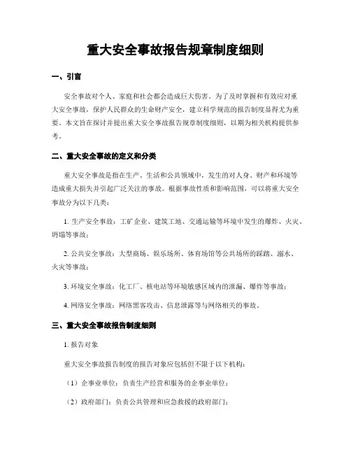 重大安全事故报告规章制度细则