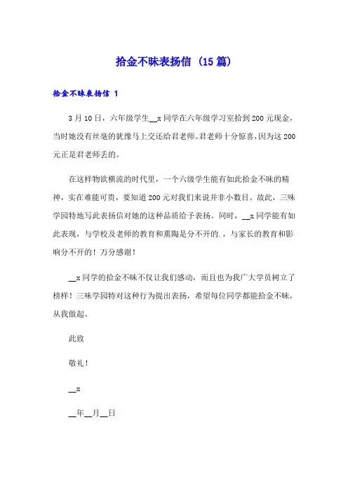 拾金不昧表扬信 (15篇)