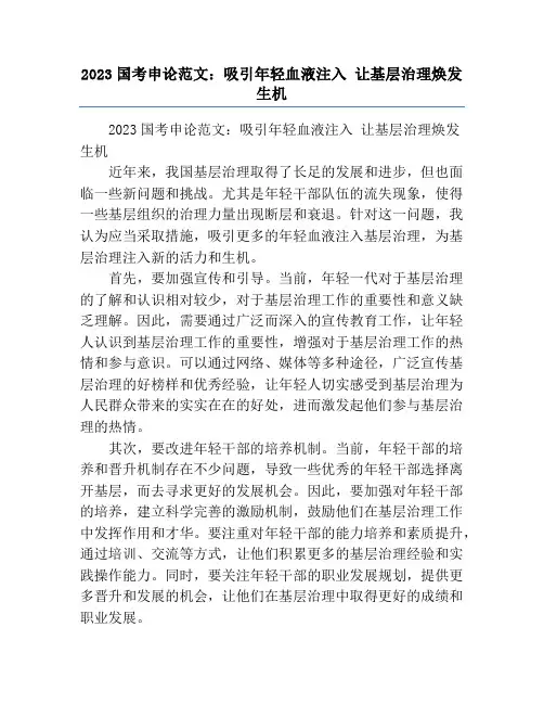 2023国考申论范文：吸引年轻血液注入 让基层治理焕发生机