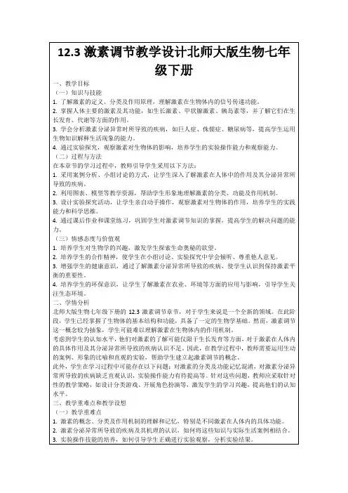 12.3激素调节教学设计北师大版生物七年级下册