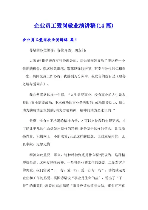 企业员工爱岗敬业演讲稿(14篇)