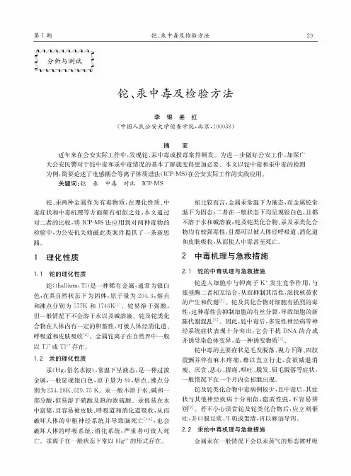 铊、汞中毒及检验方法