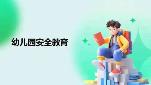 幼儿园安全教育PPT