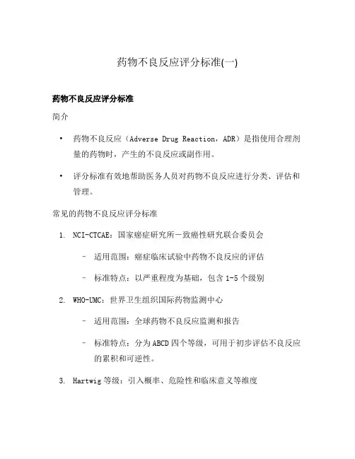 药物不良反应评分标准(一)