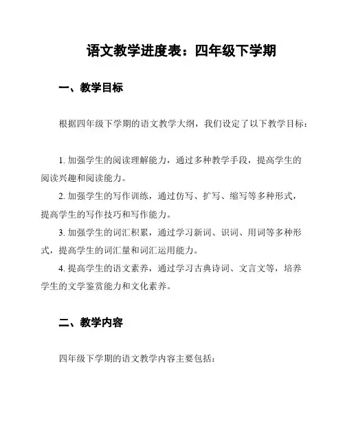 语文教学进度表：四年级下学期