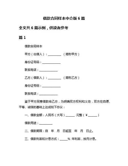 借款合同样本中介版6篇
