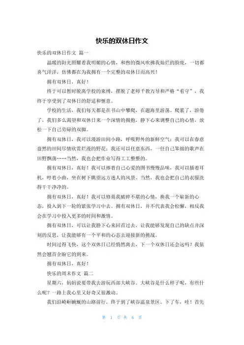 快乐的双休日作文