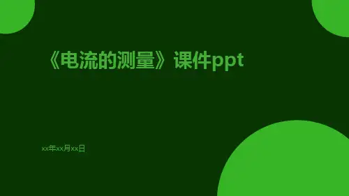 《电流的测量》课件ppt