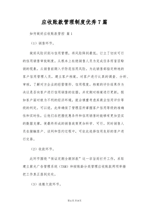 应收账款管理制度优秀7篇