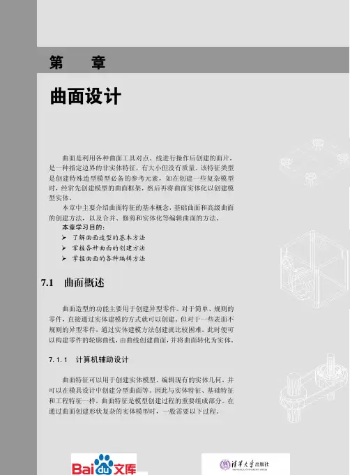 Creo2.0中文版基础教程第七章曲面设计