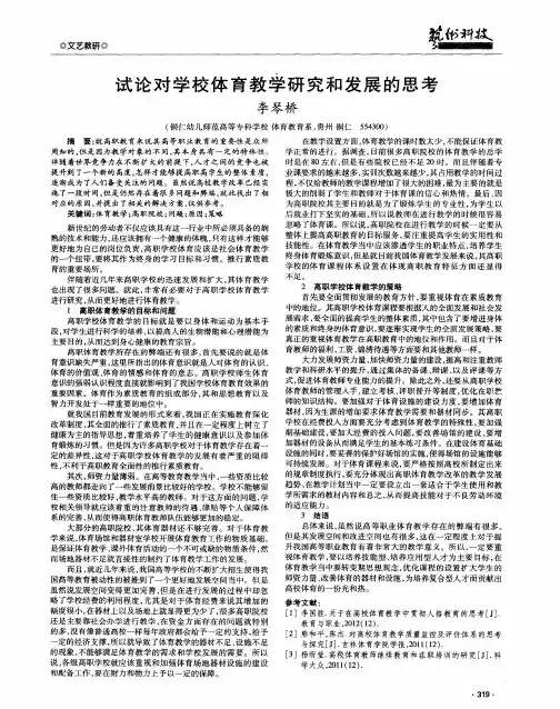 试论对学校体育教学研究和发展的思考